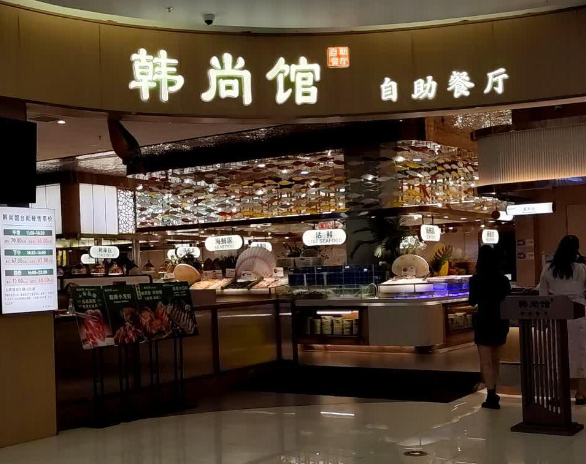 韩尚馆韩式自助