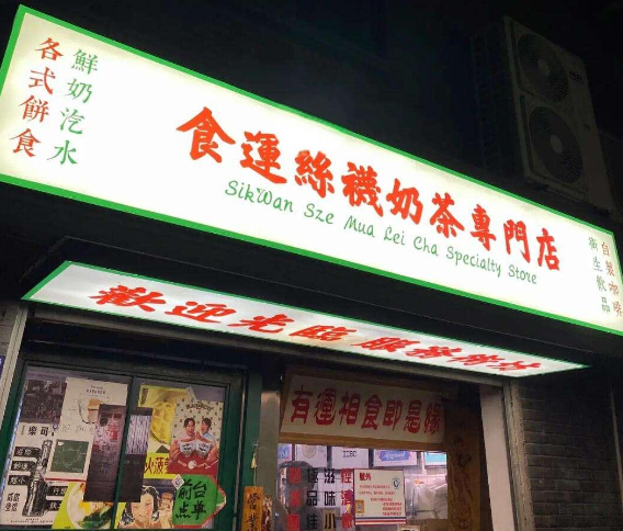 食运丝袜奶茶