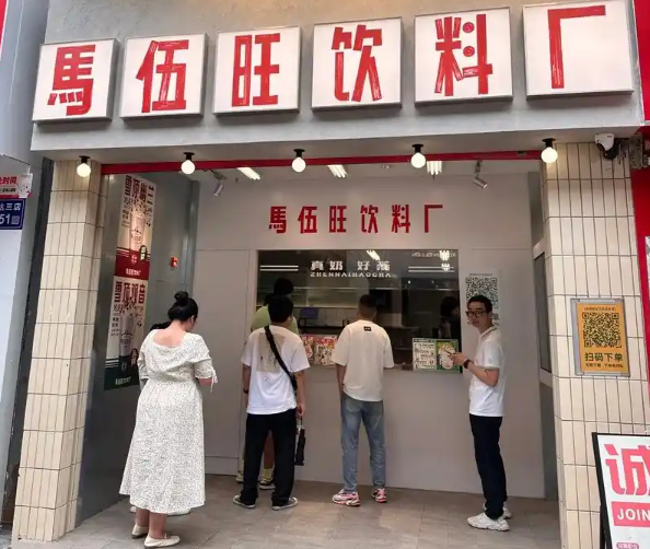 马伍旺奶茶