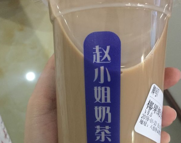 赵小姐奶茶店