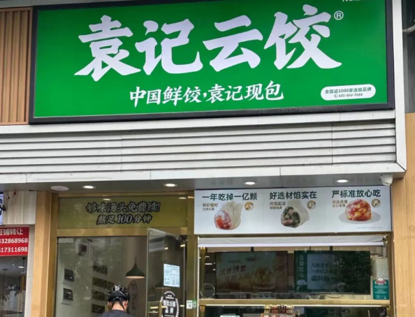 袁记云饺
