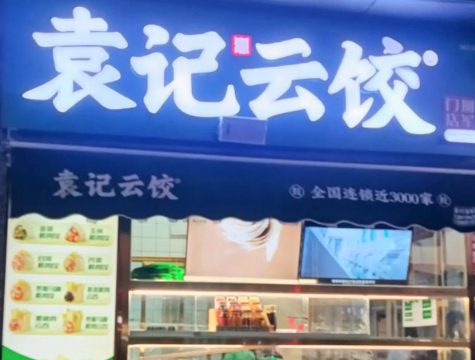 袁记云饺