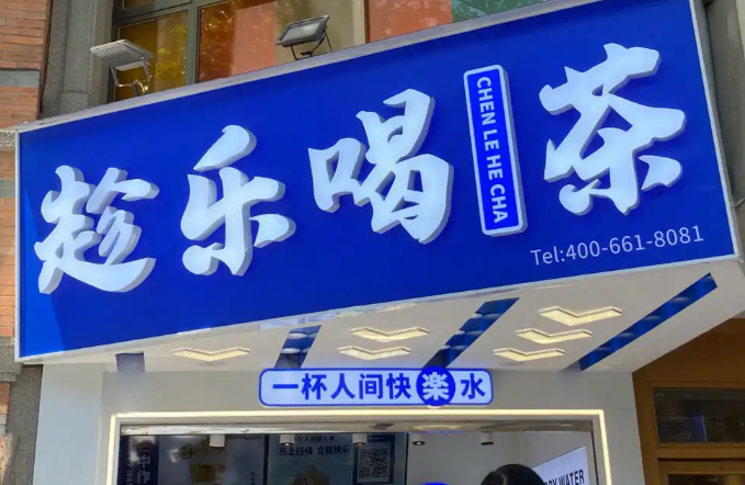 趁乐喝茶