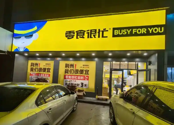 零食很忙