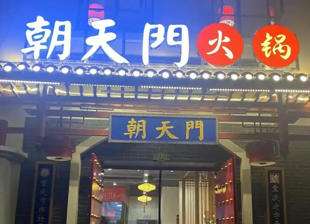 朝天门