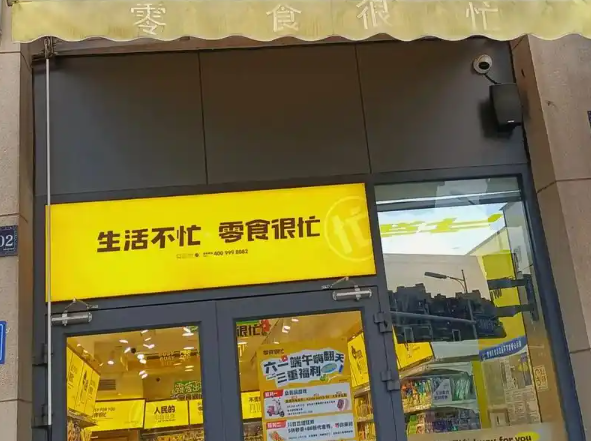 零食很忙