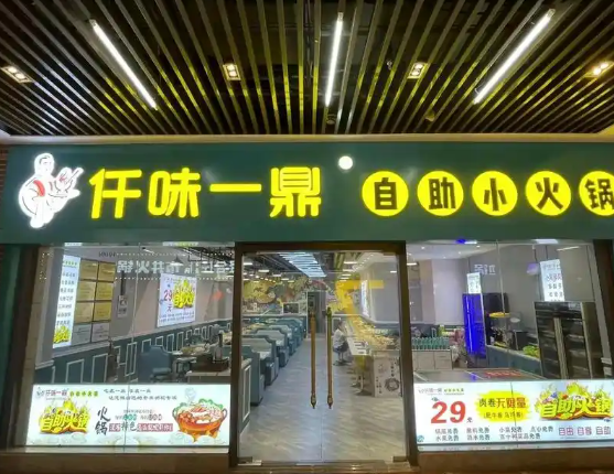 仟味一鼎