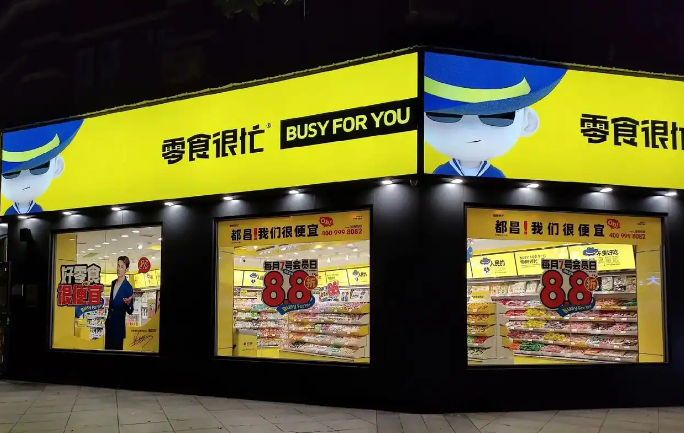 零食很忙