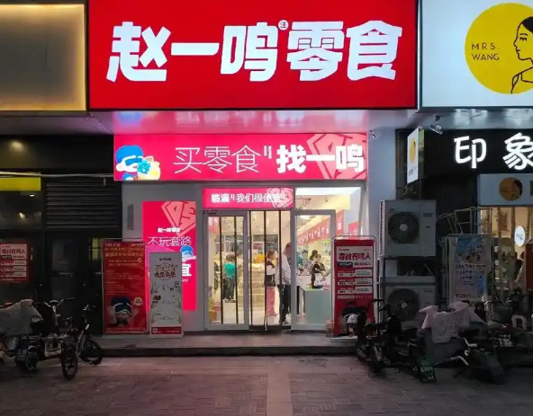 赵一鸣零食