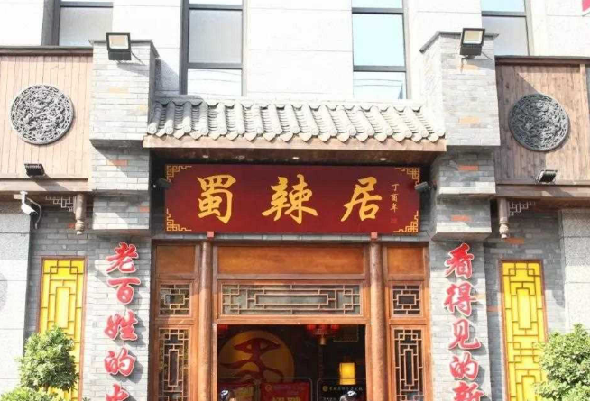 蜀辣居鲜货老火锅