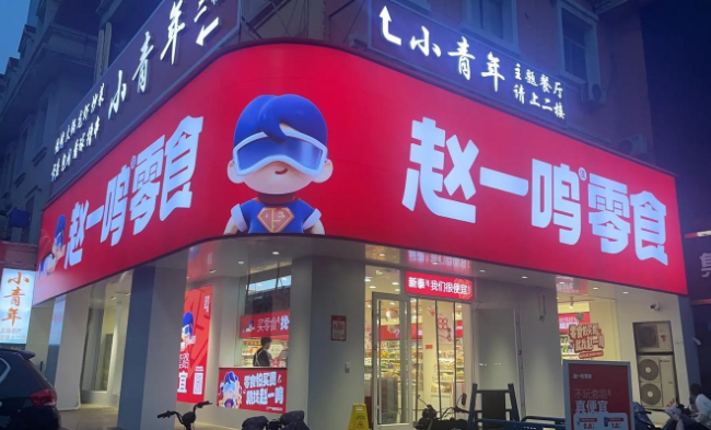 赵一鸣零食