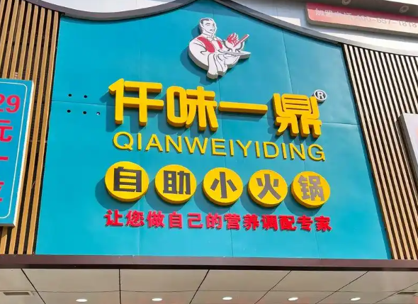 仟味一鼎