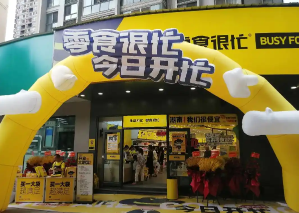 零食很忙