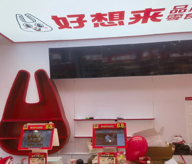 好想来休闲食品