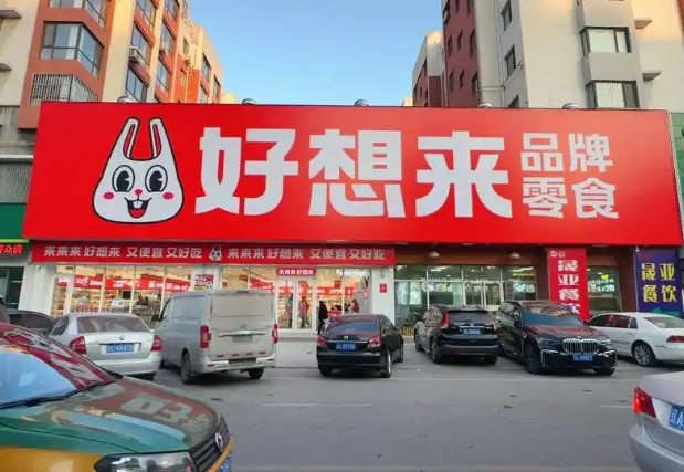 好想来休闲食品
