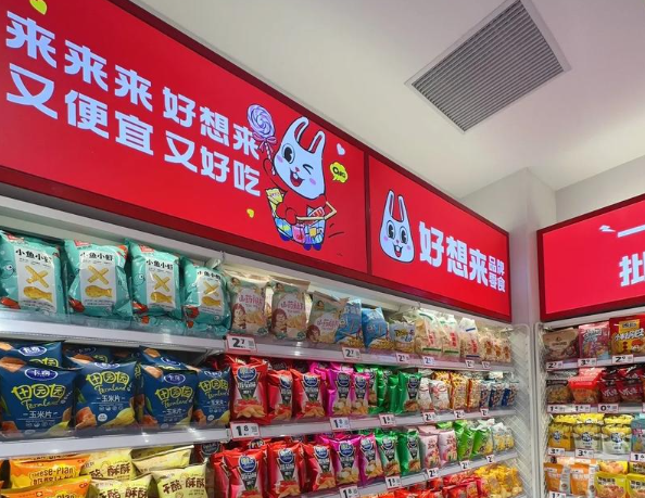 好想来休闲食品