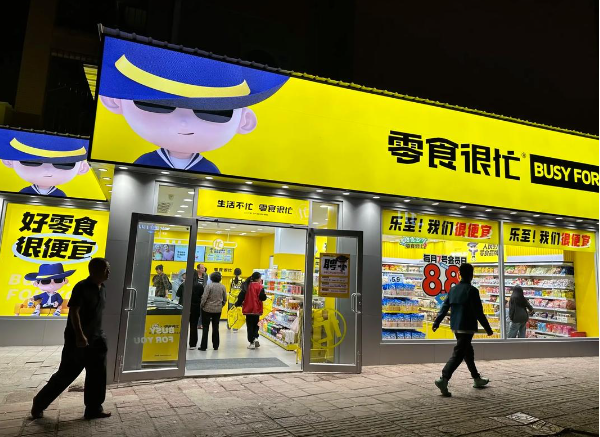 零食很忙
