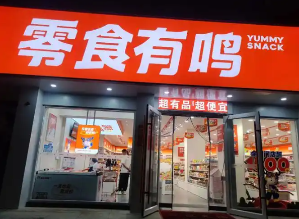 零食有鸣