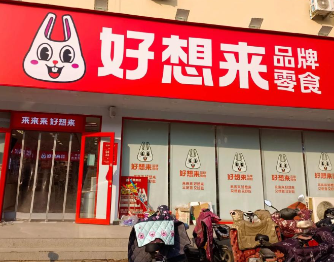 好想来休闲食品