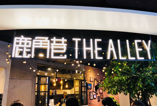 The Alley 鹿角巷