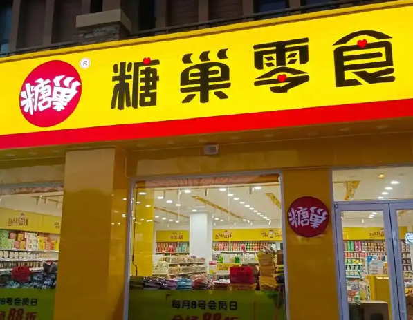 糖巢