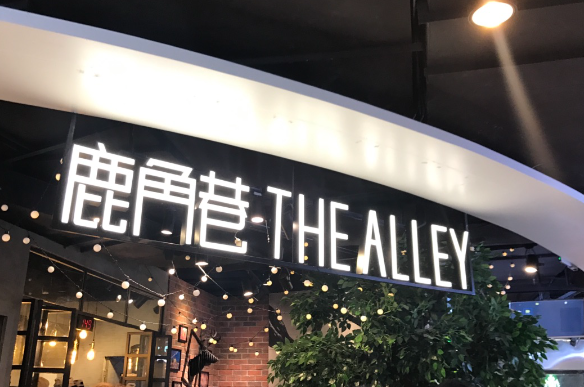 The Alley 鹿角巷