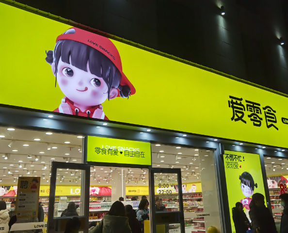 爱零食