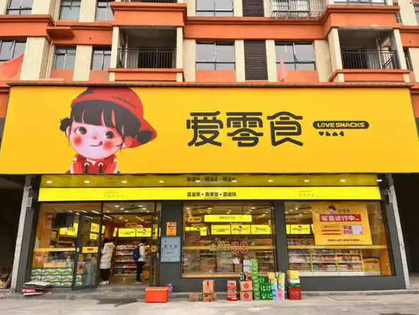 爱零食