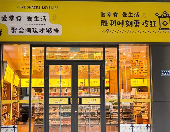 爱零食