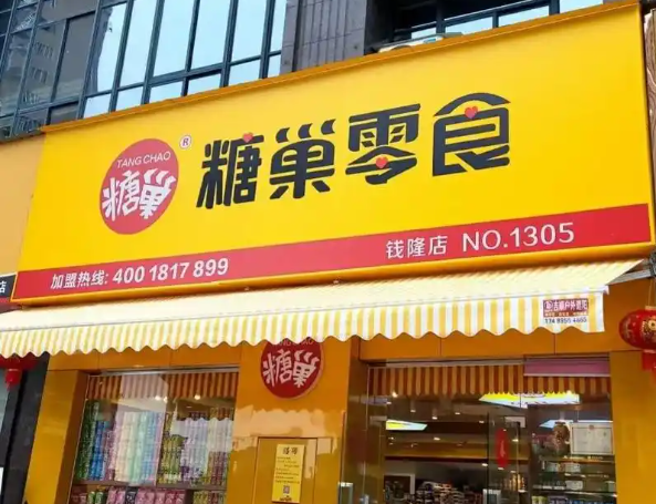 糖巢