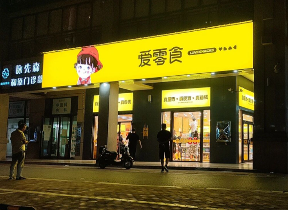 爱零食