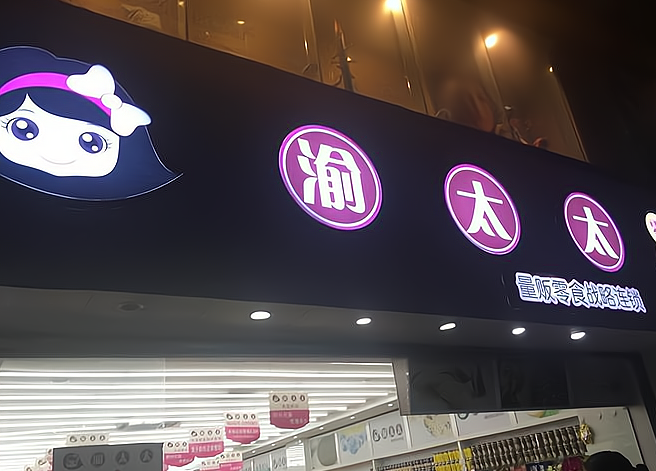 渝太太零食