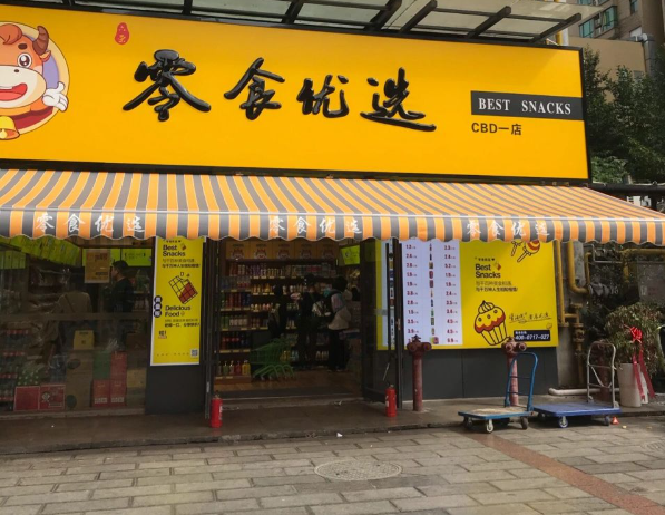 零食优选