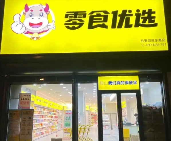 零食优选