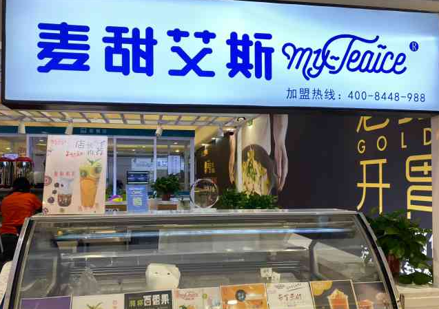 麦甜艾斯鲜果茶饮