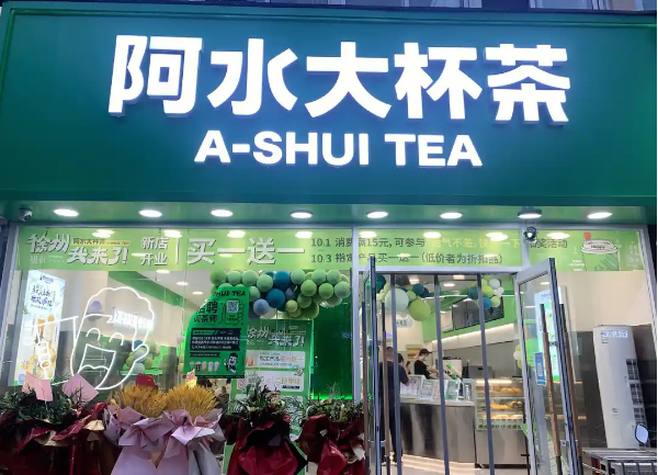 阿水大杯茶