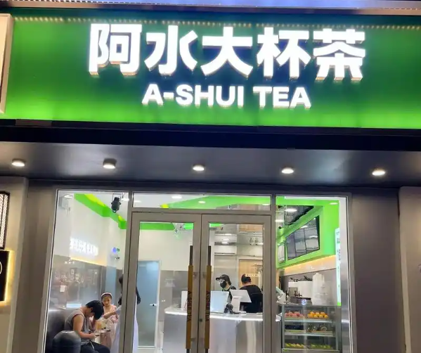阿水大杯茶