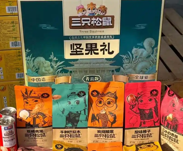 三只松鼠