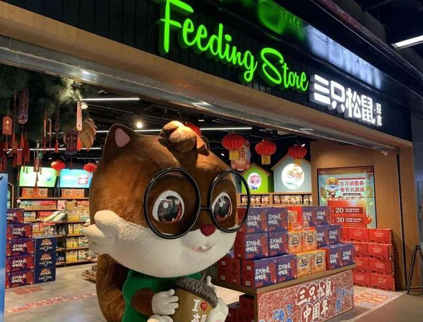 三只松鼠