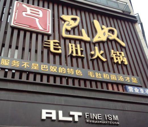 巴奴毛肚火锅