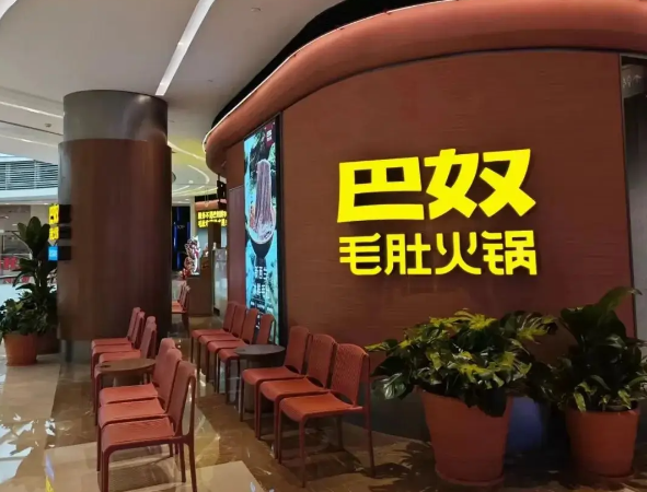 巴奴毛肚火锅