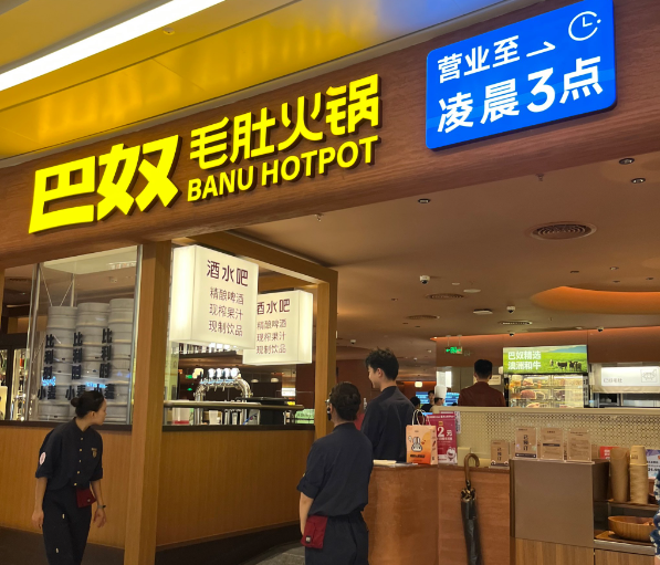 巴奴毛肚火锅