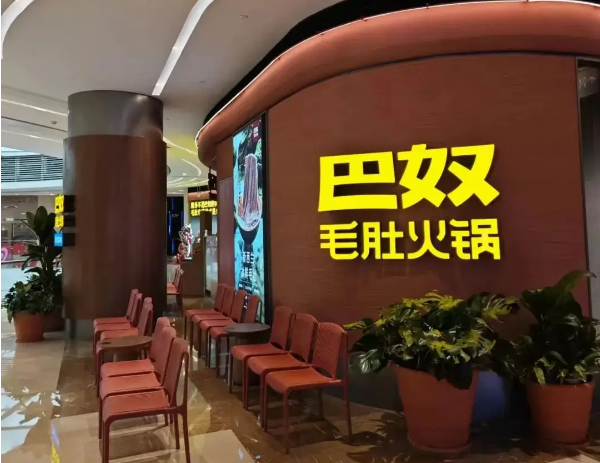 巴奴毛肚火锅