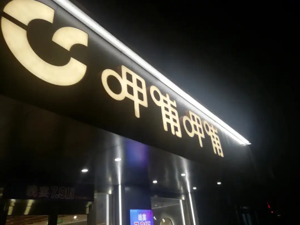 呷哺呷哺