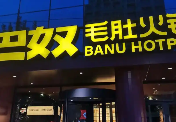 巴奴毛肚火锅