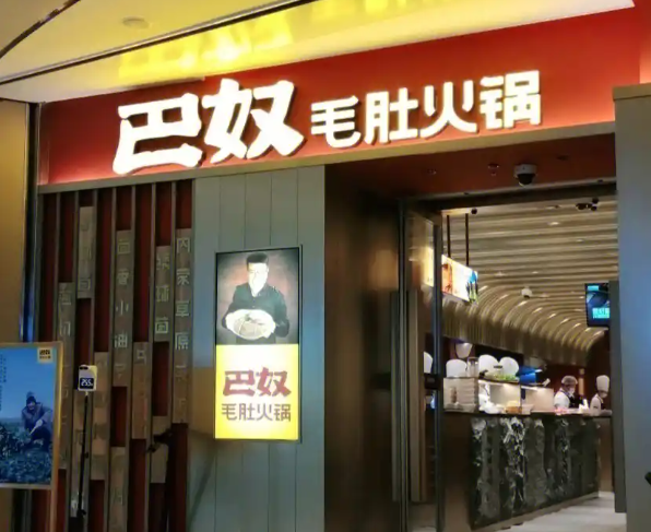 巴奴毛肚火锅