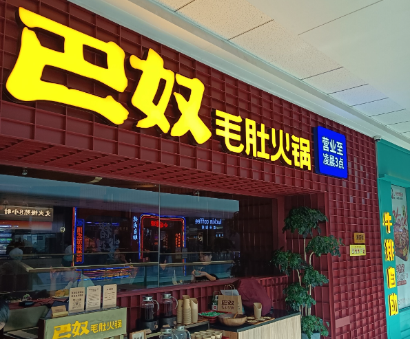 巴奴毛肚火锅加盟