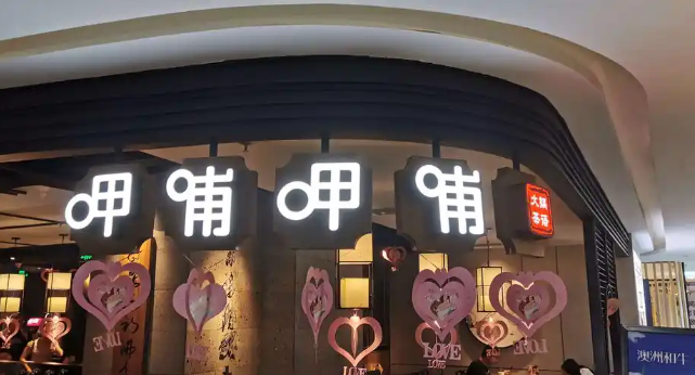 呷哺呷哺