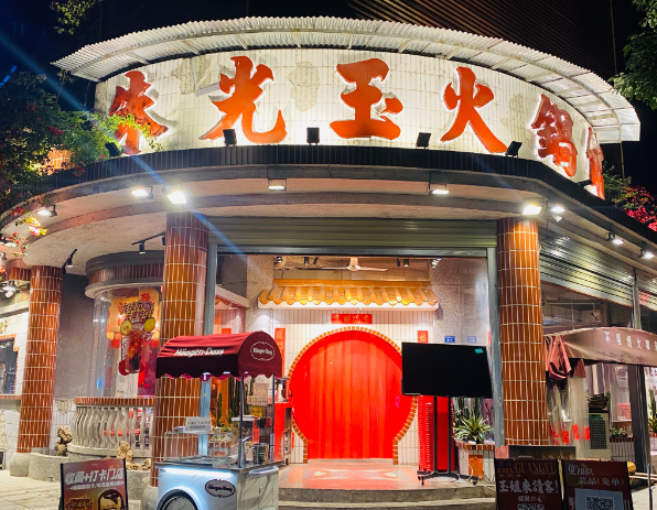 朱光玉火锅馆