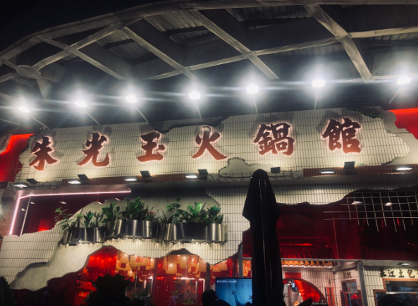 朱光玉火锅馆